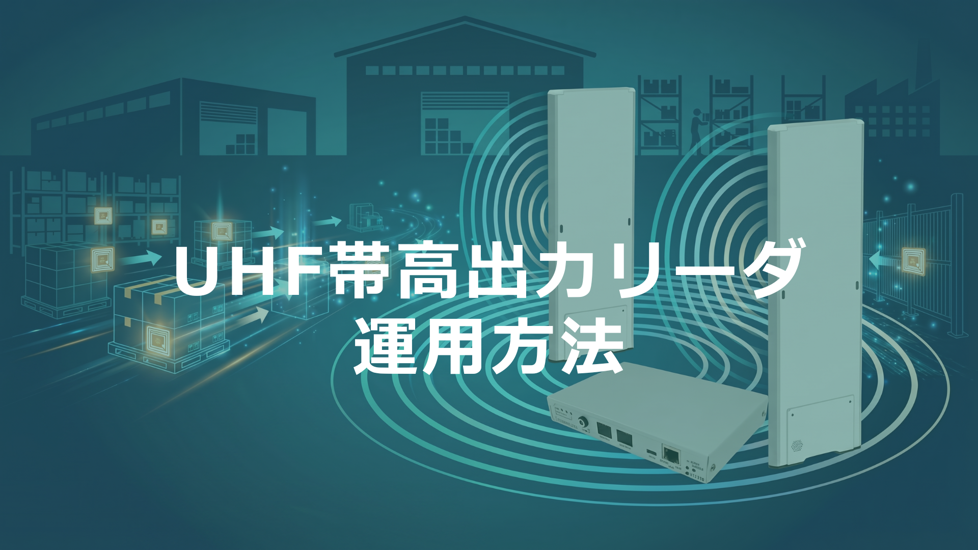 UHF帯RFID高出力リーダの運用方法をわかりやすく解説！